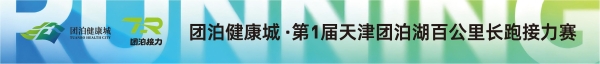 多点接力焕新体验：团泊健康城的赛道布局，为接力赛带来全新思路 