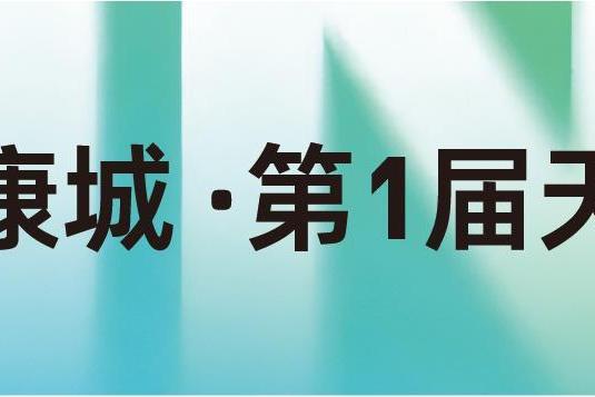 多点接力焕新体验：团泊健康城的赛道布局，为接力赛带来全新思路 