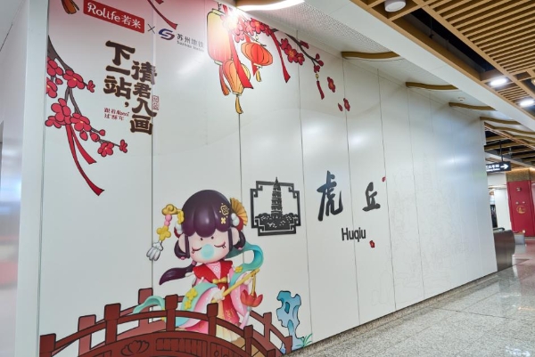 Rolife若来携手苏州地铁开启“新春入画”之旅 