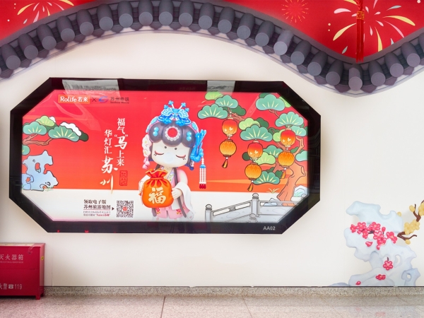 Rolife若来携手苏州地铁开启“新春入画”之旅 