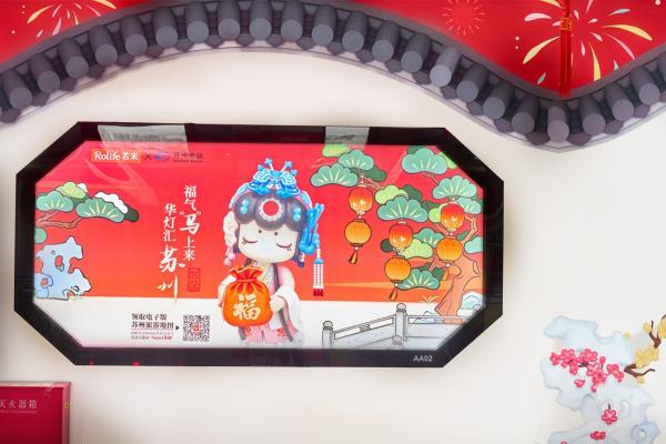 Rolife若来携手苏州地铁开启“新春入画”之旅 