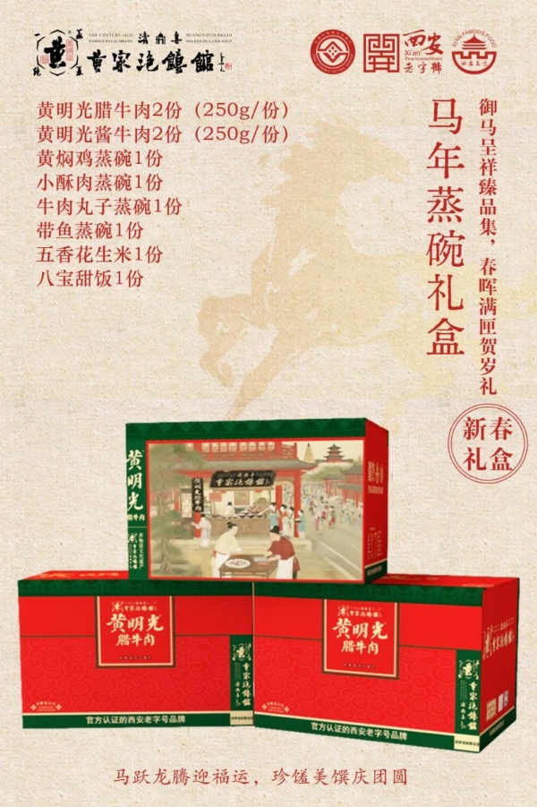 老陕的年味，都在这盒子里了！黄家泡馍馆马年礼盒开订，喊你备年货啦！ 