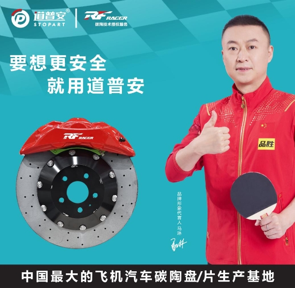 奥运冠军马琳签约道普安，联袂“工业母体”吉世威首发“道普安 × RF RACER”冠军版碳陶制动系统 