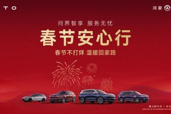 春运归途有保障 问界全场景服务解锁新春出行安心模式 