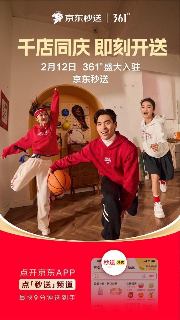 361°官宣合作京东秒送，千店同庆开启即时零售新篇章 