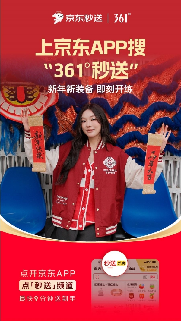 361°官宣合作京东秒送，千店同庆开启即时零售新篇章 
