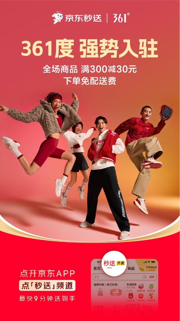 361°官宣合作京东秒送，千店同庆开启即时零售新篇章 
