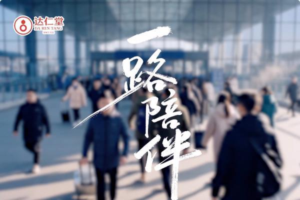 创行业先河！达仁堂 Al 温情大片《一路相伴》震撼发布 
