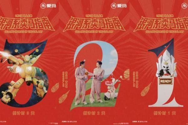 爱玛春节微电影倒计时海报再引热议，《银河系卖马指南》明日上映