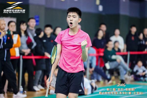 第三届“李宁·张楠杯”青少年羽毛球U系列赛（北京站）圆满落幕