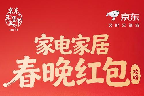 0元抱走春晚同款！京东家电家居“春晚红包”超100万份科技好礼已就位