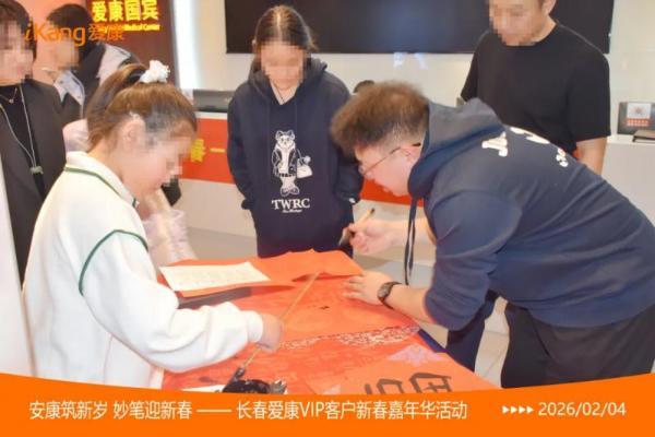 爱康国宾长春分院2026新春嘉年华活动暖聚北国春城