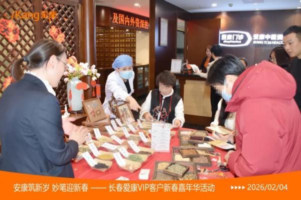 爱康国宾长春分院2026新春嘉年华活动暖聚北国春城