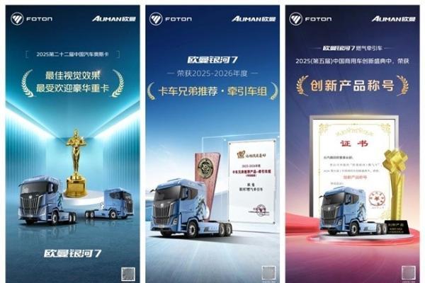 载誉前行 权威认证！欧曼银河全系重卡揽获多项行业重磅奖项