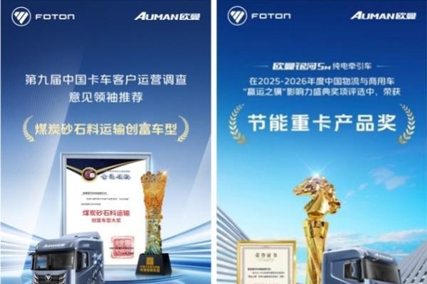 载誉前行 权威认证！欧曼银河全系重卡揽获多项行业重磅奖项