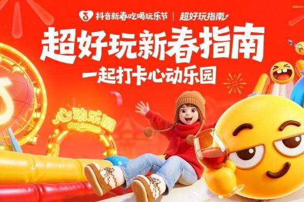 抖音黄豆×线下乐园破圈首秀，超好玩新春指南助力乐园春节营销