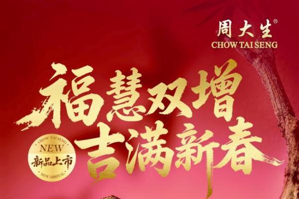 开年戴好饰，周大生携吉祥四宝新品亮相