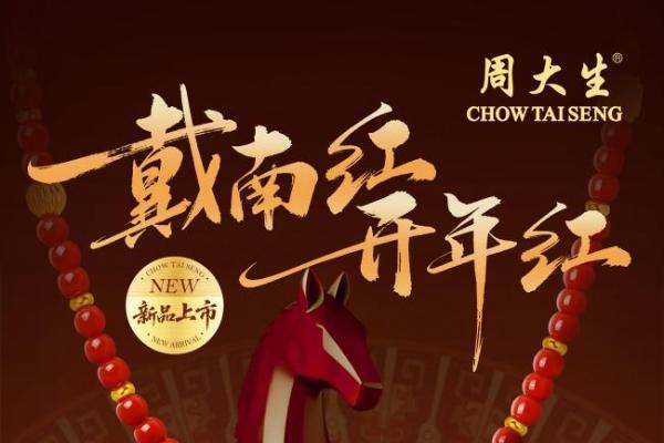 开年戴好饰，周大生携吉祥四宝新品亮相