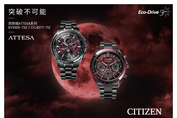 西铁城 ATTESA系列限量款重磅登场，以硬核匠艺凝刻赤月磅礴