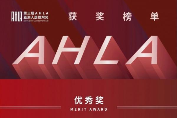 再获国际殊荣！碧云新株门窗以匠心工艺，为AHLA亚洲人居景观奖作品筑基