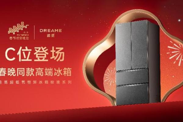 从春晚C位到电商3倍增长，追觅冰箱以AI保鲜科技获得用户认可