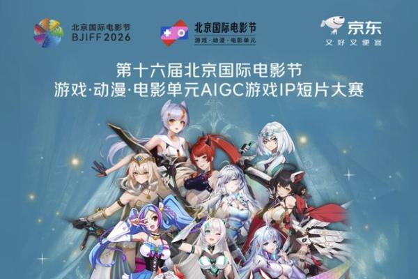 谁是下一个金牌制作人？京东联合北影节开启“闪耀吧 十二姬”AI创作大赛