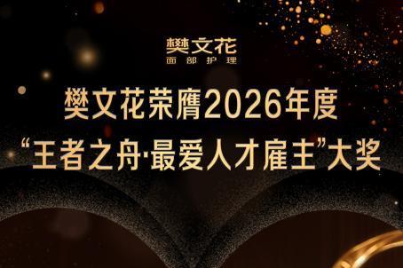 樊文花面部护理荣膺「王者之舟·最爱人才雇主」大奖 以爱赋能女性逐梦前行