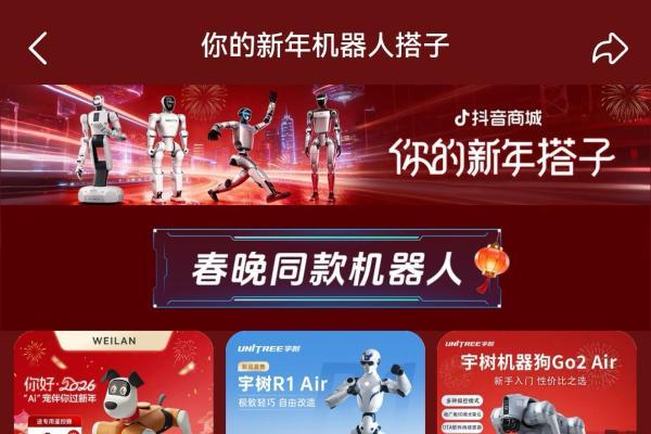 春晚同款机器人带货力Max，抖音电商机器人订单量增长超6倍
