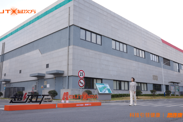 GUTX益次方登陆央视网《超级工厂》，硬核科研实力刷新益生菌鲜活标准！ 