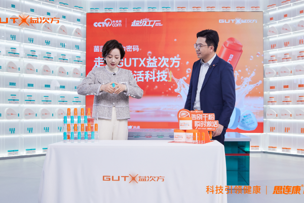GUTX益次方登陆央视网《超级工厂》，硬核科研实力刷新益生菌鲜活标准！ 