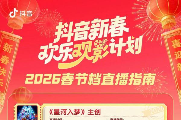 新春观影新玩法，抖音福利加码欢乐多 