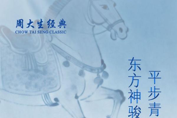 骏踏青云承古韵，周大生经典东方青花系列演绎非遗与新年祥瑞共生 