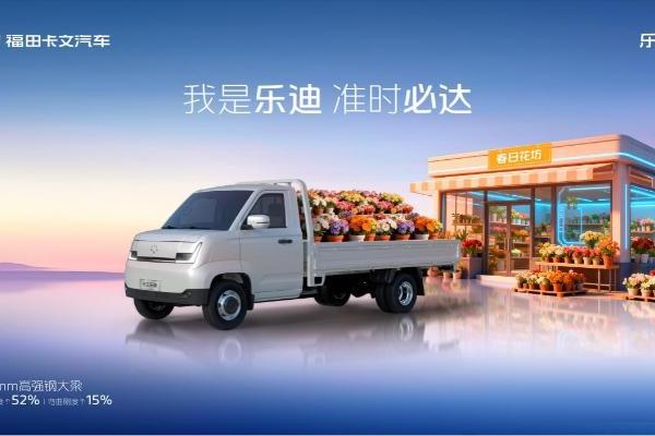 高效运营一马当先，福田卡文乐迪，让您马年高效驰骋底气十足 