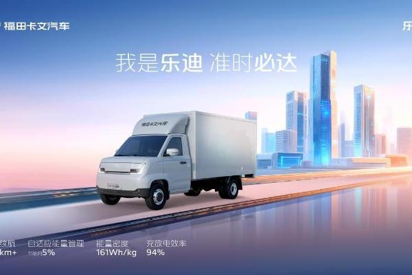高效运营一马当先，福田卡文乐迪，让您马年高效驰骋底气十足 