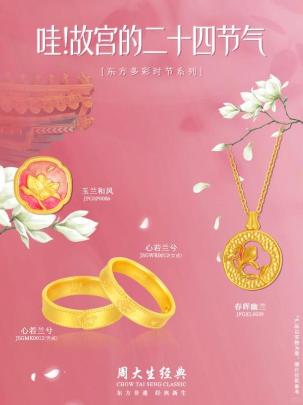 周大生经典“哇！故宫的二十四节气”系列：紫禁花信，金玉相逢 