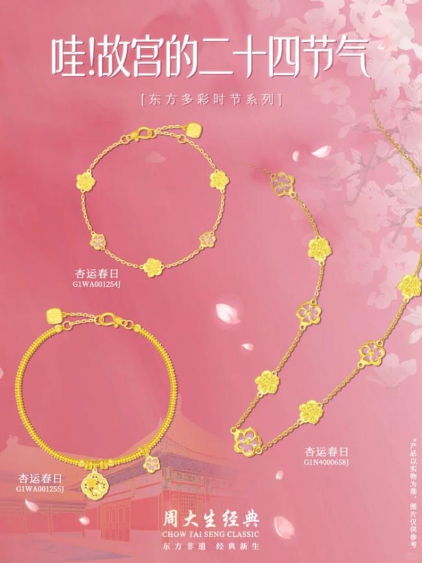 周大生经典“哇！故宫的二十四节气”系列：紫禁花信，金玉相逢 