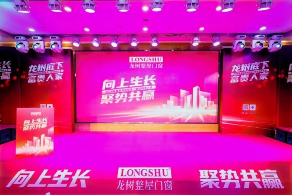  向上生长，聚势共赢 2026年龙树整屋门窗春季经销商大会圆满成功 