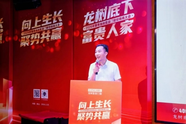  向上生长，聚势共赢 2026年龙树整屋门窗春季经销商大会圆满成功 