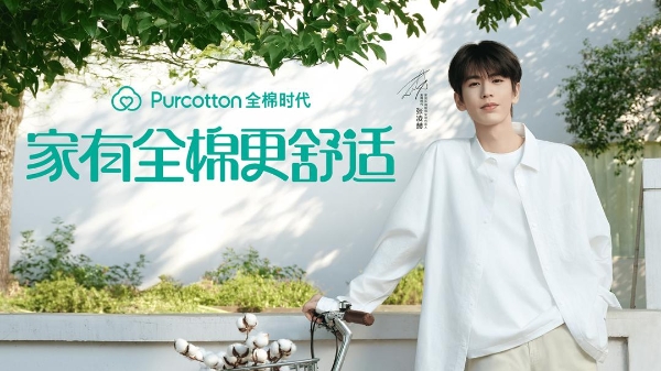 家有全棉更舒适丨全棉时代官宣张凌赫为家居休闲服饰全球代言人 