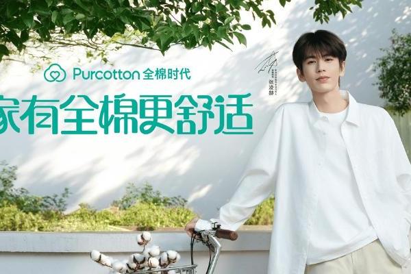 家有全棉更舒适丨全棉时代官宣张凌赫为家居休闲服饰全球代言人 