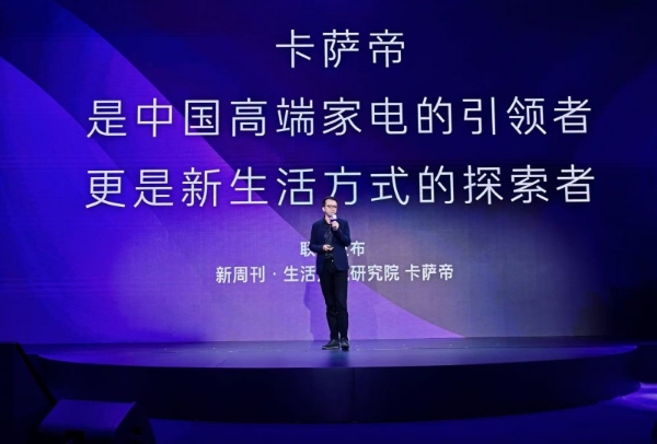 卡萨帝×新周刊:发布高端生活趋势报告 