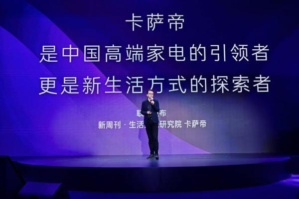 卡萨帝×新周刊：发布高端生活趋势报告 