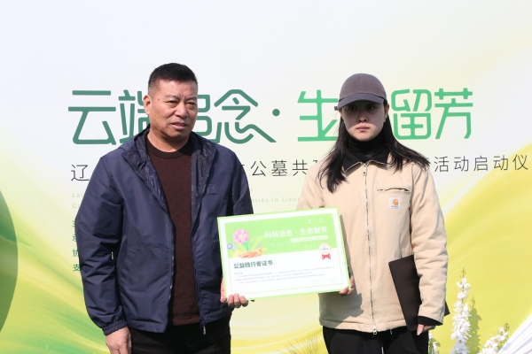 云端追念 · 生态留芳 辽宁省百家经营性公墓共建节地生态葬活动启动仪式在辽宁观陵山福寿园举行 