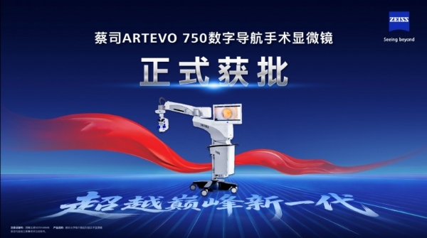 超越巅峰新一代|蔡司ARTEVO 750数字导航手术显微镜获批上市 