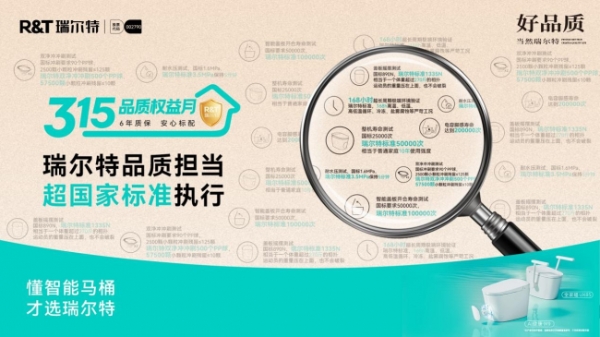 从“泡沫回流”到“滴滴鲜活”：瑞尔特以透明之心，重铸卫浴行业信任基石 