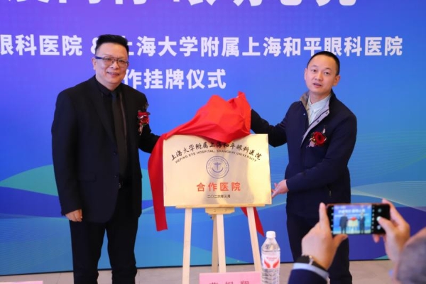  以专业践使命 上海大学附属上海和平眼科医院携手绍兴爱目眼科守护沪虞明眸 