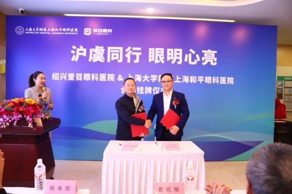  以专业践使命 上海大学附属上海和平眼科医院携手绍兴爱目眼科守护沪虞明眸 