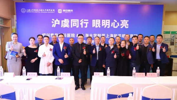  以专业践使命 上海大学附属上海和平眼科医院携手绍兴爱目眼科守护沪虞明眸 