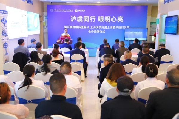  以专业践使命 上海大学附属上海和平眼科医院携手绍兴爱目眼科守护沪虞明眸 