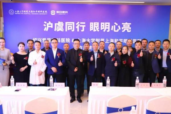  以专业践使命 上海大学附属上海和平眼科医院携手绍兴爱目眼科守护沪虞明眸 